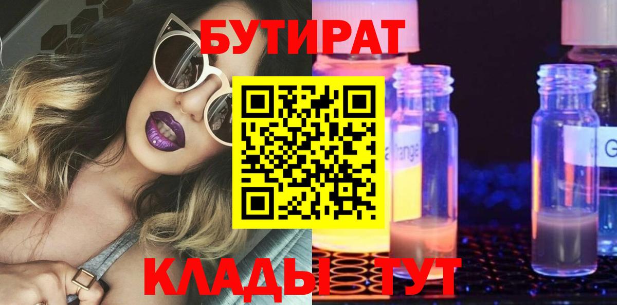 БУТИРАТ BDO 33%  Вход с VPN  Фрязино 