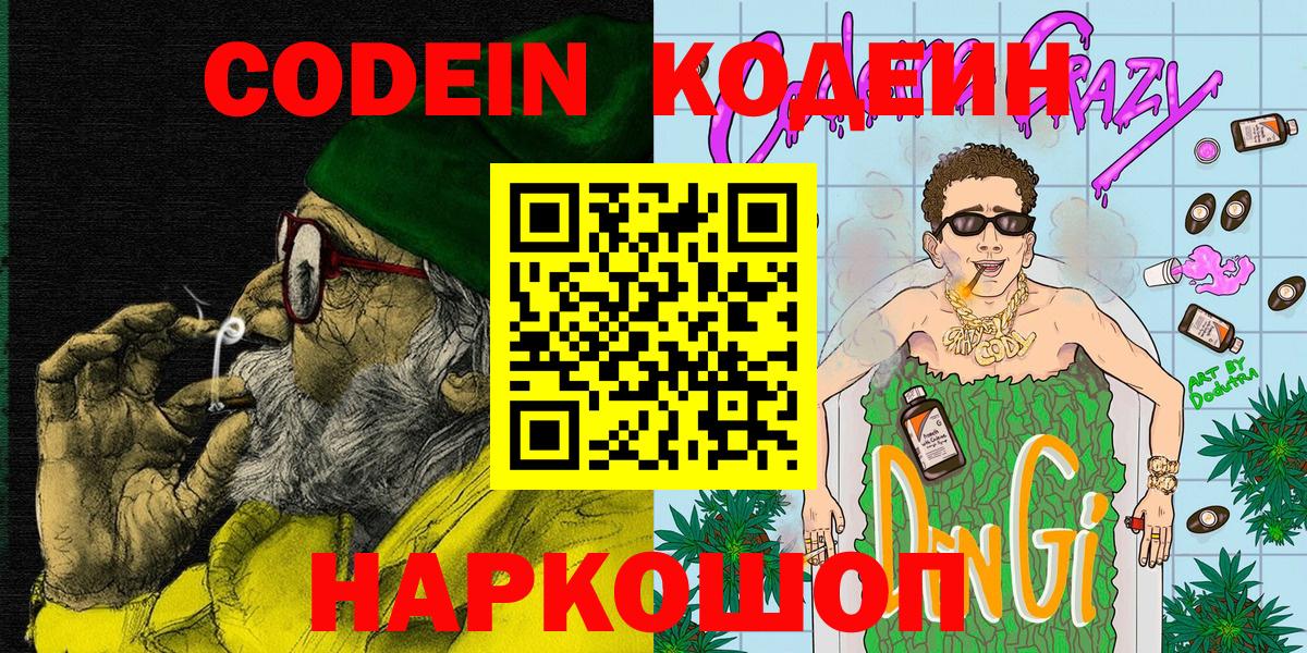 Фрязино  Кодеин Purple Drank  Кодеин напиток Lean (лин)  Вход с VPN 